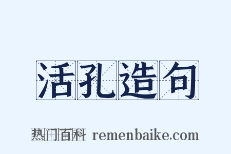活孔造句是什么意思的图片